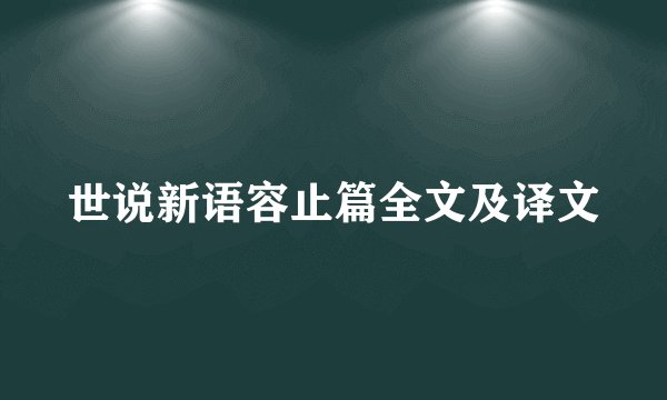 世说新语容止篇全文及译文