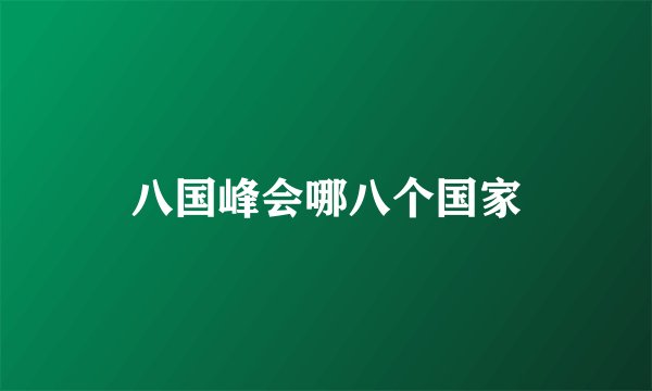 八国峰会哪八个国家