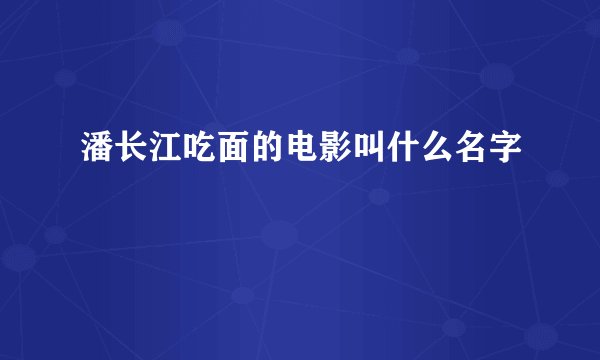 潘长江吃面的电影叫什么名字