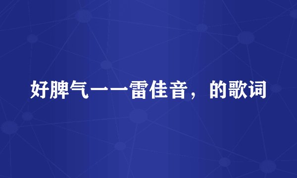 好脾气一一雷佳音，的歌词