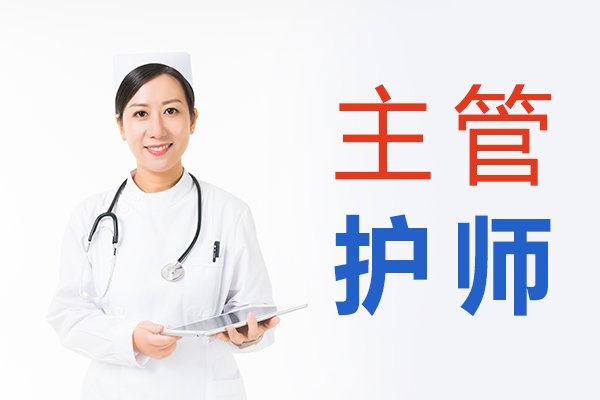 主管护师报名时间2021报名入口