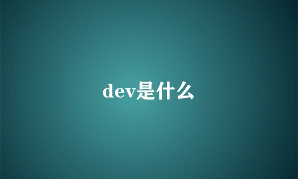 dev是什么