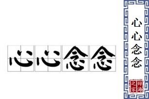 心心念念的意思