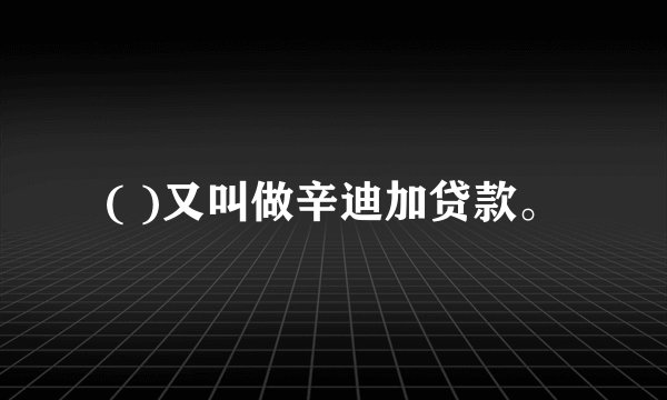 ( )又叫做辛迪加贷款。