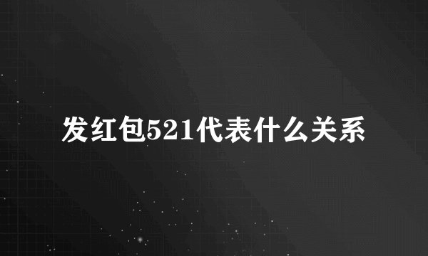 发红包521代表什么关系