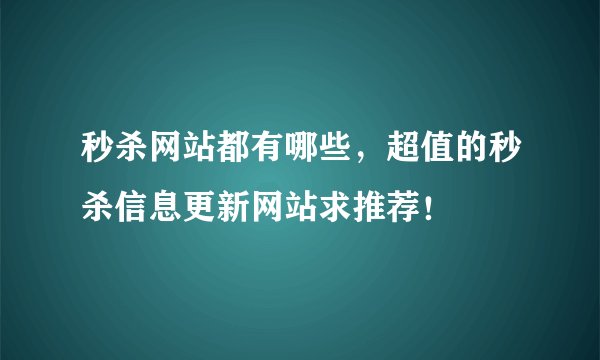 秒杀网站都有哪些，超值的秒杀信息更新网站求推荐！