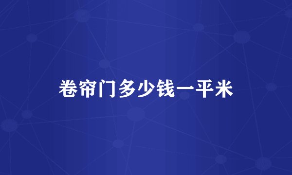 卷帘门多少钱一平米