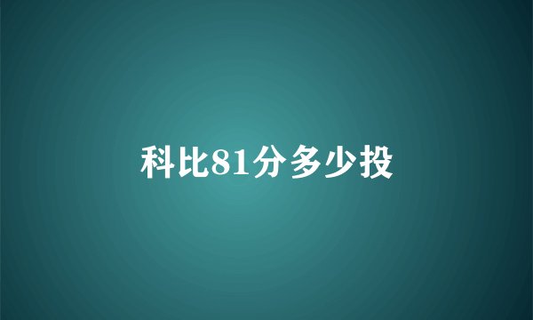 科比81分多少投
