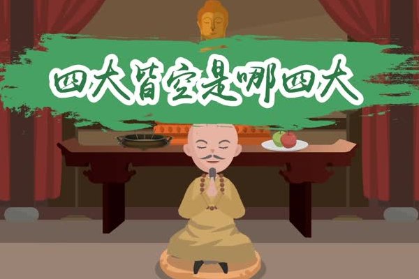 四大皆空是哪四个