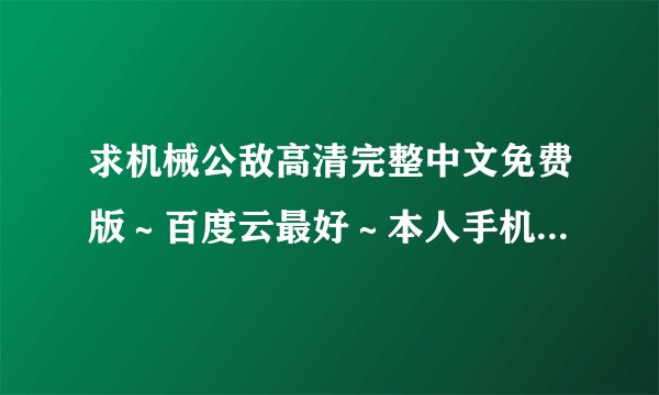 求机械公敌高清完整中文免费版～百度云最好～本人手机！谢谢啦