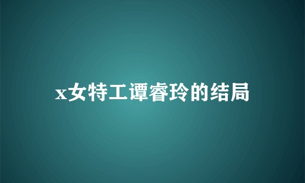 x女特工谭睿玲的结局
