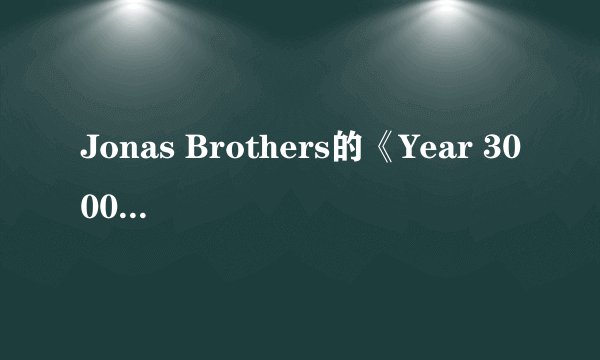 Jonas Brothers的《Year 3000》 歌词