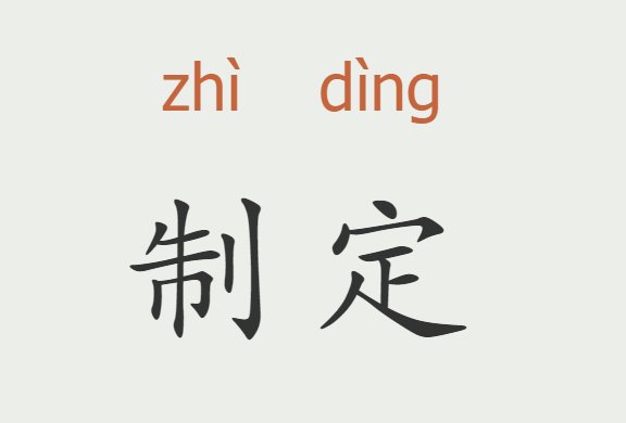 制定和制订之间的区别