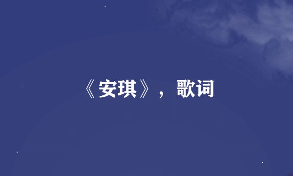 《安琪》，歌词