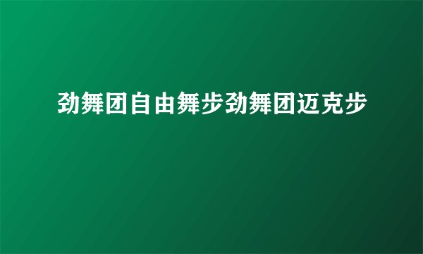 劲舞团自由舞步劲舞团迈克步