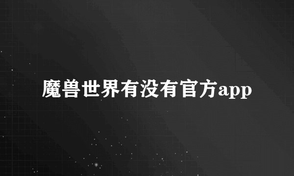 魔兽世界有没有官方app