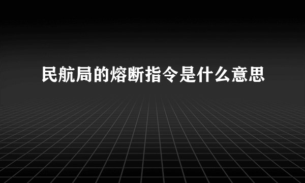 民航局的熔断指令是什么意思
