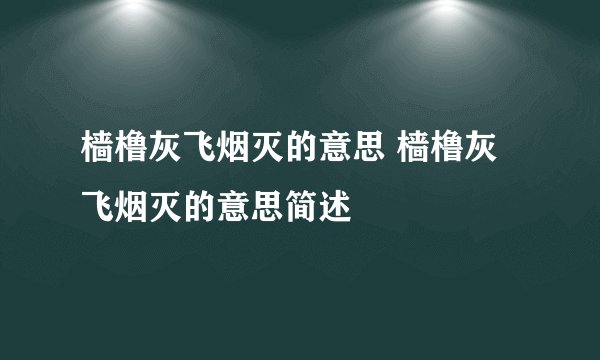 樯橹灰飞烟灭的意思 樯橹灰飞烟灭的意思简述