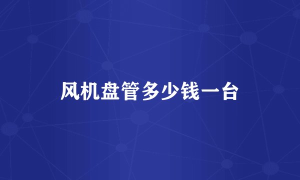 风机盘管多少钱一台
