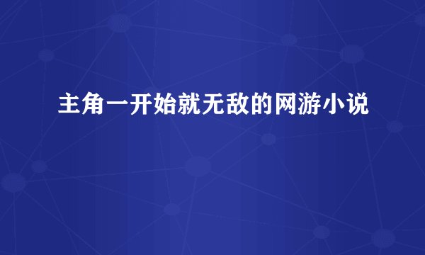 主角一开始就无敌的网游小说