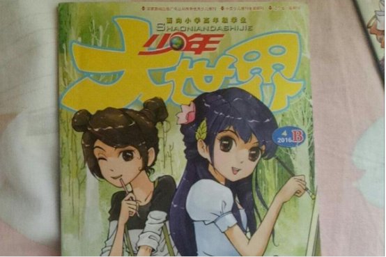 少年大世界值得订阅吗