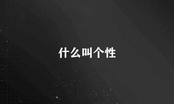 什么叫个性