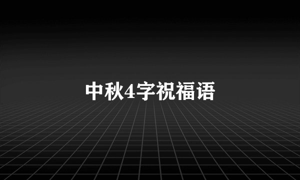 中秋4字祝福语