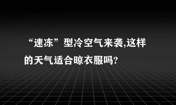 “速冻”型冷空气来袭,这样的天气适合晾衣服吗?