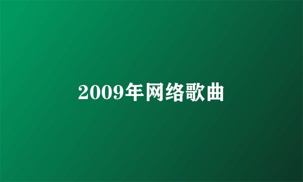 2009年网络歌曲