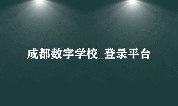 成都数字学校_登录平台
