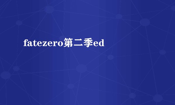 fatezero第二季ed