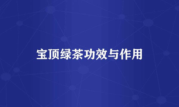 宝顶绿茶功效与作用