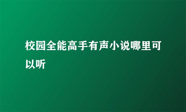 校园全能高手有声小说哪里可以听