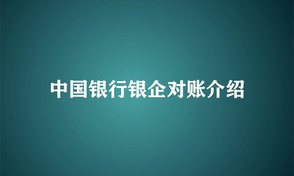 中国银行银企对账介绍