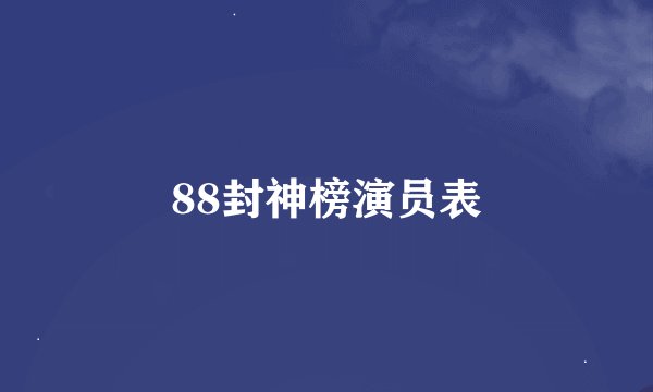 88封神榜演员表