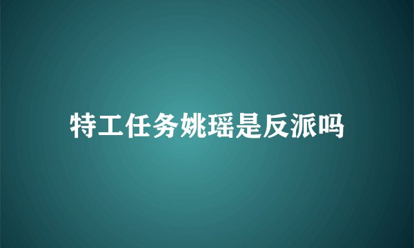 特工任务姚瑶是反派吗