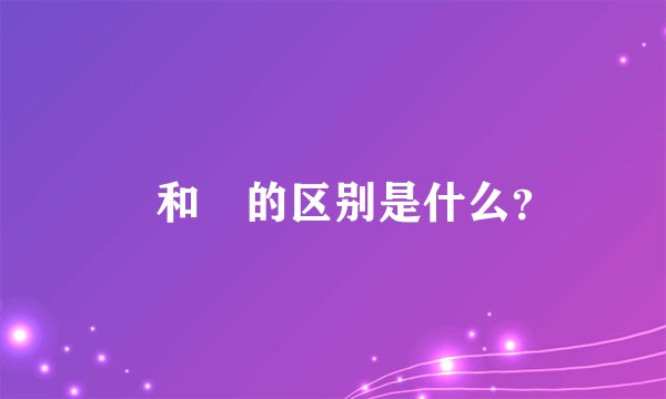 冏和囧的区别是什么？