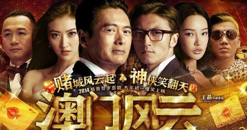 如何评价电影《澳门风云》？