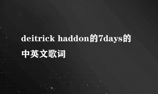 deitrick haddon的7days的中英文歌词