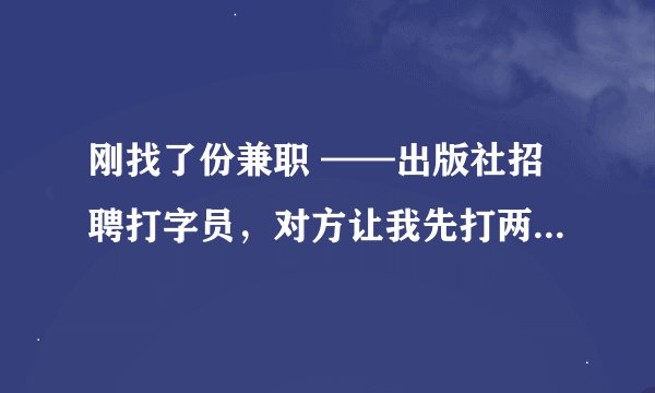 刚找了份兼职 ——出版社招聘打字员，对方让我先打两百元邮费过去，可信吗？