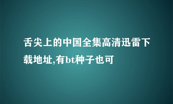 舌尖上的中国全集高清迅雷下载地址,有bt种子也可