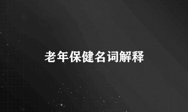 老年保健名词解释