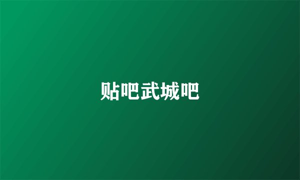 贴吧武城吧