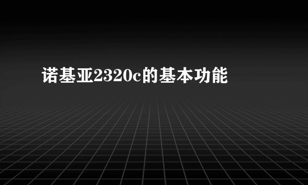诺基亚2320c的基本功能
