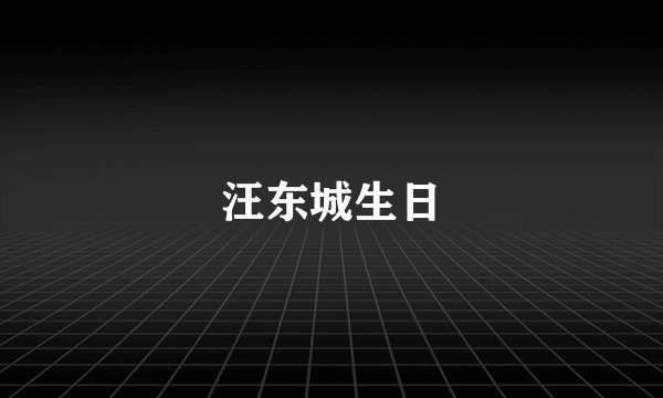 汪东城生日