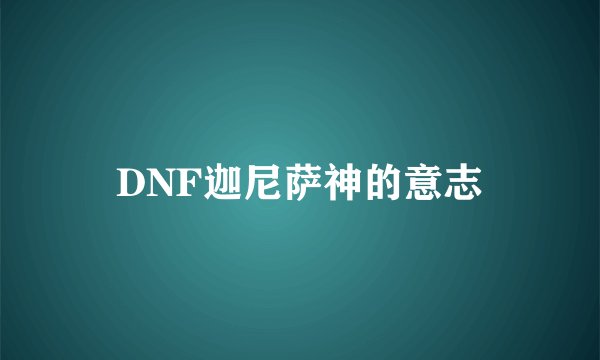 DNF迦尼萨神的意志