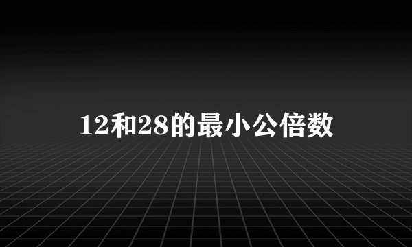 12和28的最小公倍数