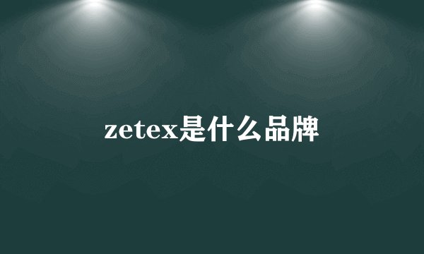 zetex是什么品牌