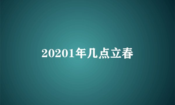 20201年几点立春