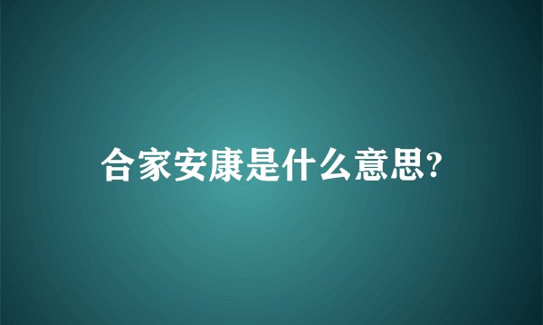 合家安康是什么意思?